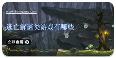 逃亡解谜类游戏有哪些