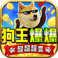 狗王爆爆超超超变手游app