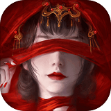 纸嫁衣4红丝缠 正版手游app