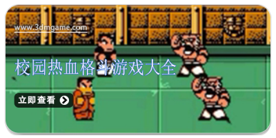 校园热血格斗游戏大全