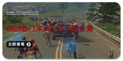 2024热门末日生存手游合集
