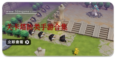 关卡塔防类手游合集