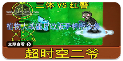 植物大战僵尸改版手机版合集