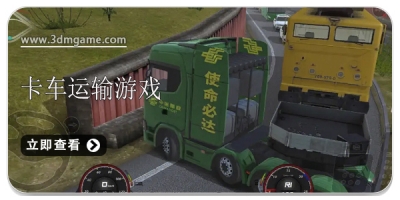 卡车运输游戏合集