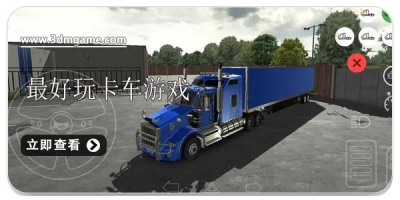 最好玩的卡车游戏合集