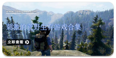 刺激的荒野生存游戏合集