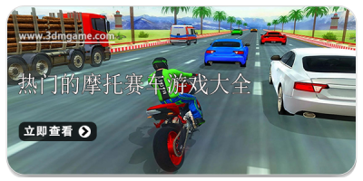 热门的摩托赛车游戏大全