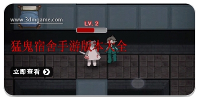 猛鬼宿舍手游版本大全