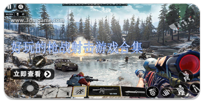 好玩的枪战射击游戏合集