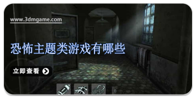 恐怖主题类游戏有哪些