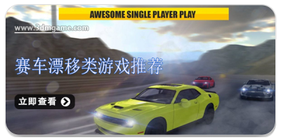 赛车漂移类游戏推荐