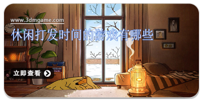 休闲打发时间的游戏有哪些