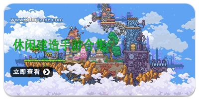 休闲建造手游合集