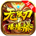 力战无限刀爆爆爆手游app
