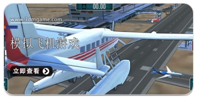 模拟飞机游戏大全