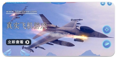 真实飞机游戏大全