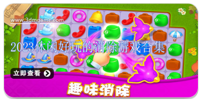 2024休闲好玩的消除游戏合集