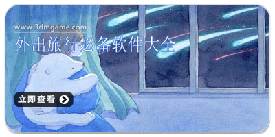 外出旅行必备软件大全