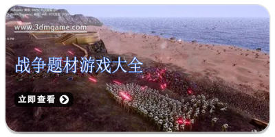 战争题材游戏大全