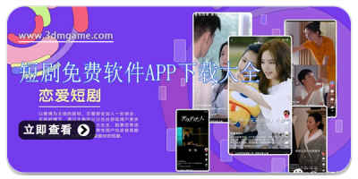 短剧免费软件app下载大全
