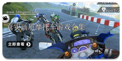 真实画质摩托车游戏合集