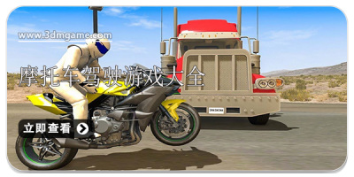 摩托车驾驶游戏大全
