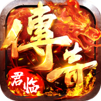 君临传奇 正版手游官网版手游app
