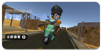 警察抓小偷游戏大全