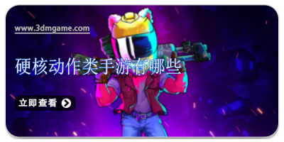硬核动作类手游有哪些