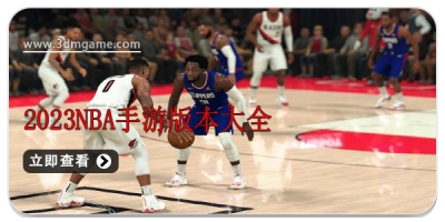 2024NBA手游版本大全