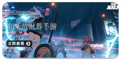 3D开放世界手游合集