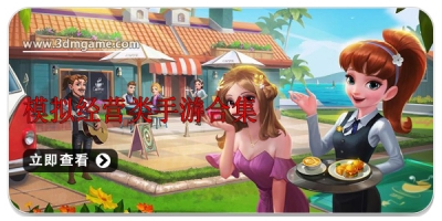 模拟经营类手游合集