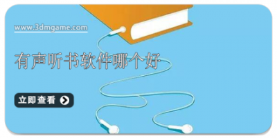 有声听书软件哪个好