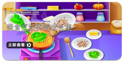 美食烹饪类游戏合集