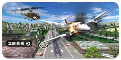 航空模拟类游戏合集