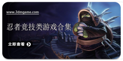 忍者竞技类游戏合集