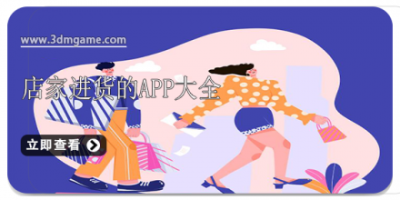 店家进货的app大全