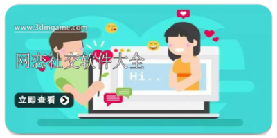 网恋社交软件大全