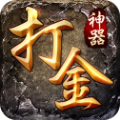 打金神器攻速传奇手游app