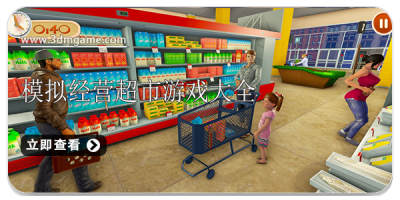 模拟经营超市游戏大全