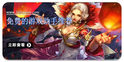 免费的游戏助手推荐