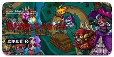 僵尸塔防类手游合集