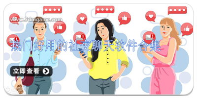热门好用的社交聊天软件合集
