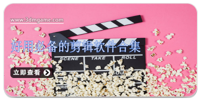 好用必备的剪辑软件合集