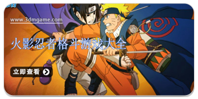 火影忍者格斗游戏大全