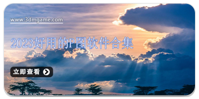 2024好用的P图软件合集