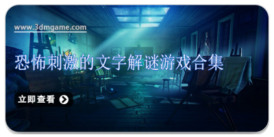 恐怖刺激的文字解谜游戏合集