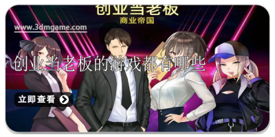 创业当老板的游戏都有哪些