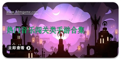 热门音乐闯关类手游合集