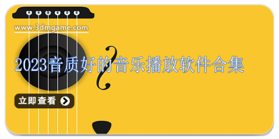 2024音质好的音乐播放软件合集